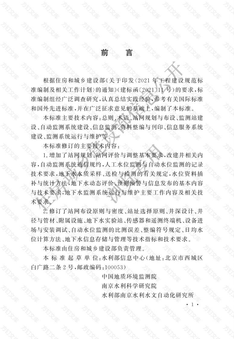 GBT51040-2023 地下水监测工程技术标准封面图 - 公共专业文档