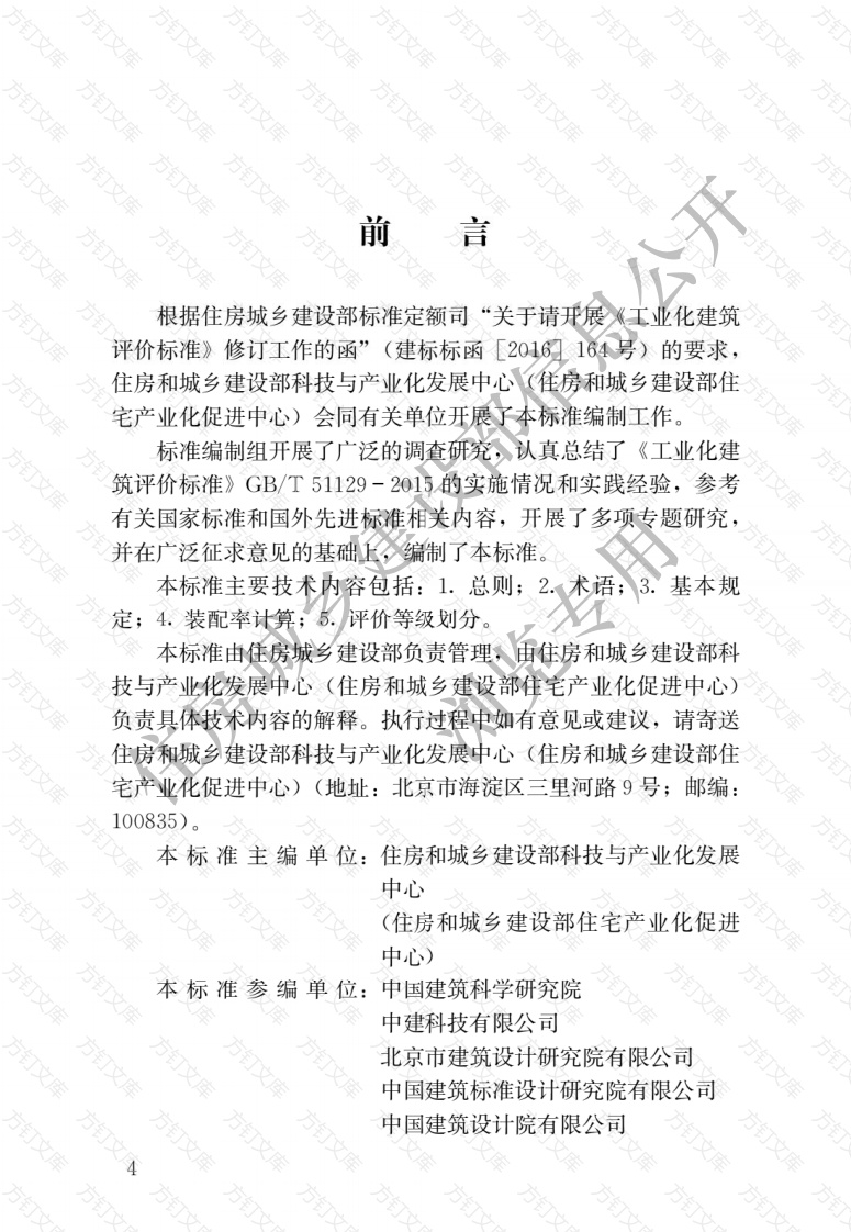 GBT51129-2017 装配式建筑评价标准封面图 - 公共专业文档