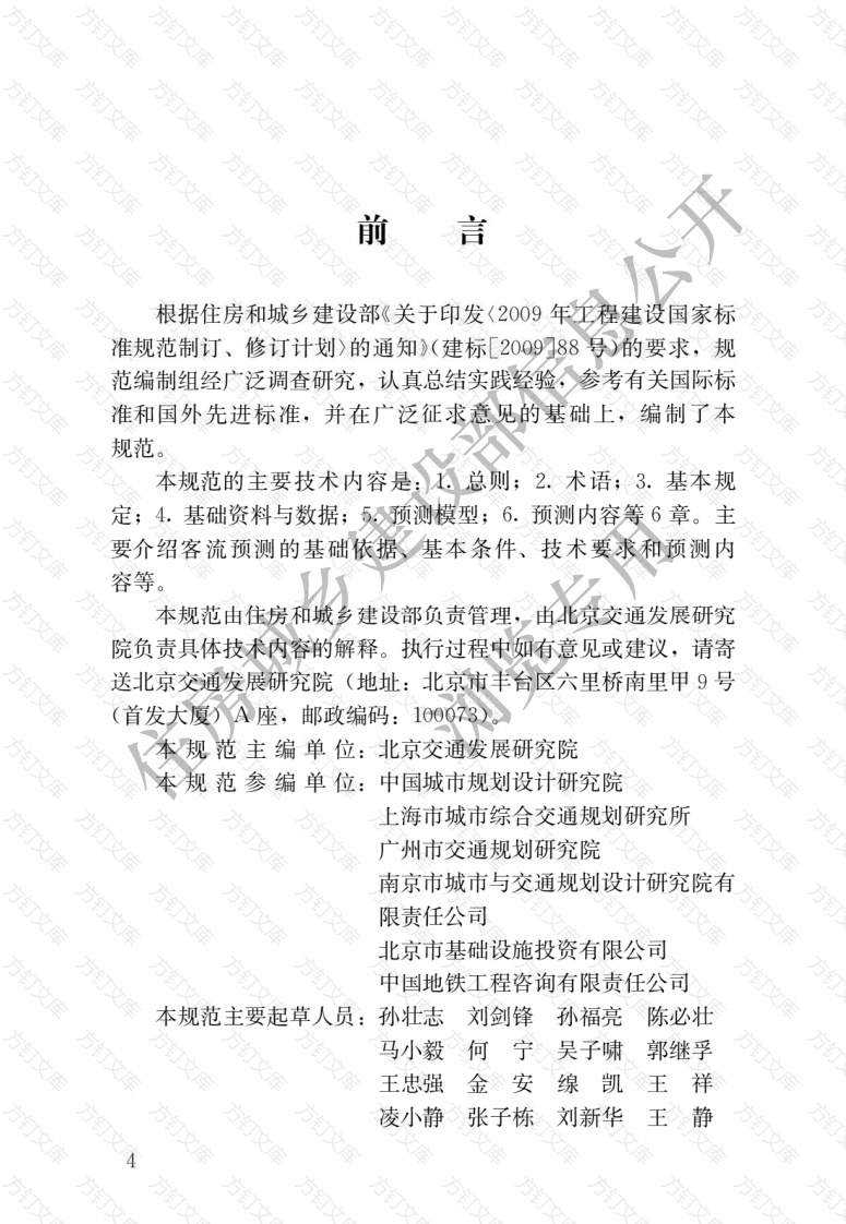 GBT51150-2016 城市轨道交通客流预测规范封面图 - 公共专业文档