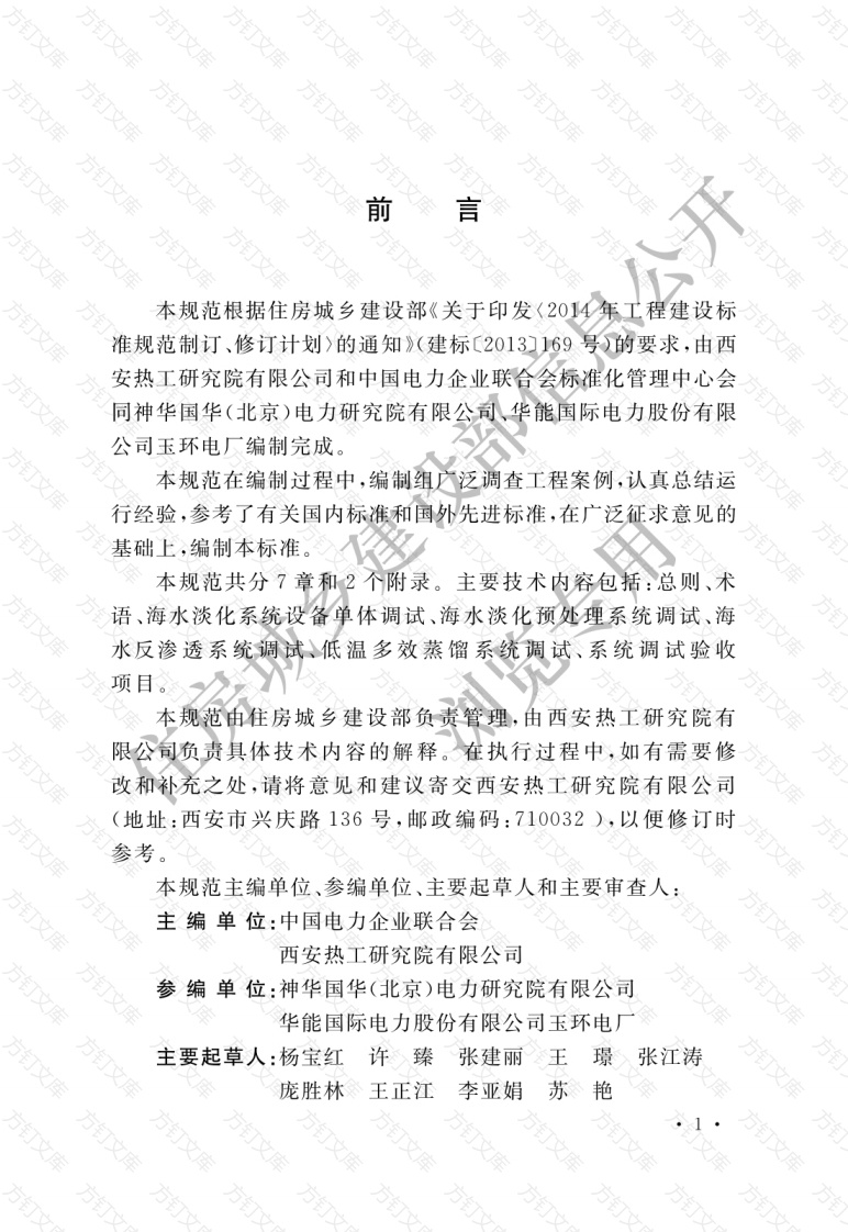 GBT51189-2016 火力发电厂海水淡化工程调试及验收规范封面图 - 公共专业文档