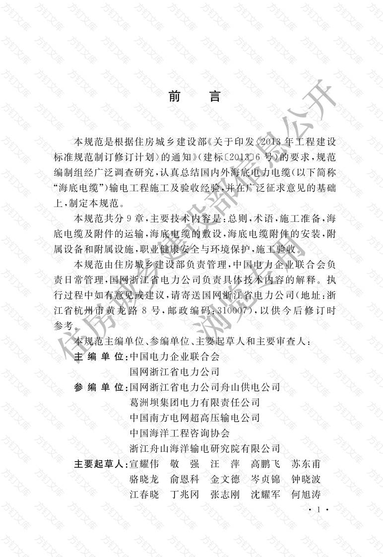 GBT51191-2016 海底电力电缆输电工程施工及验收规范封面图 - 公共专业文档