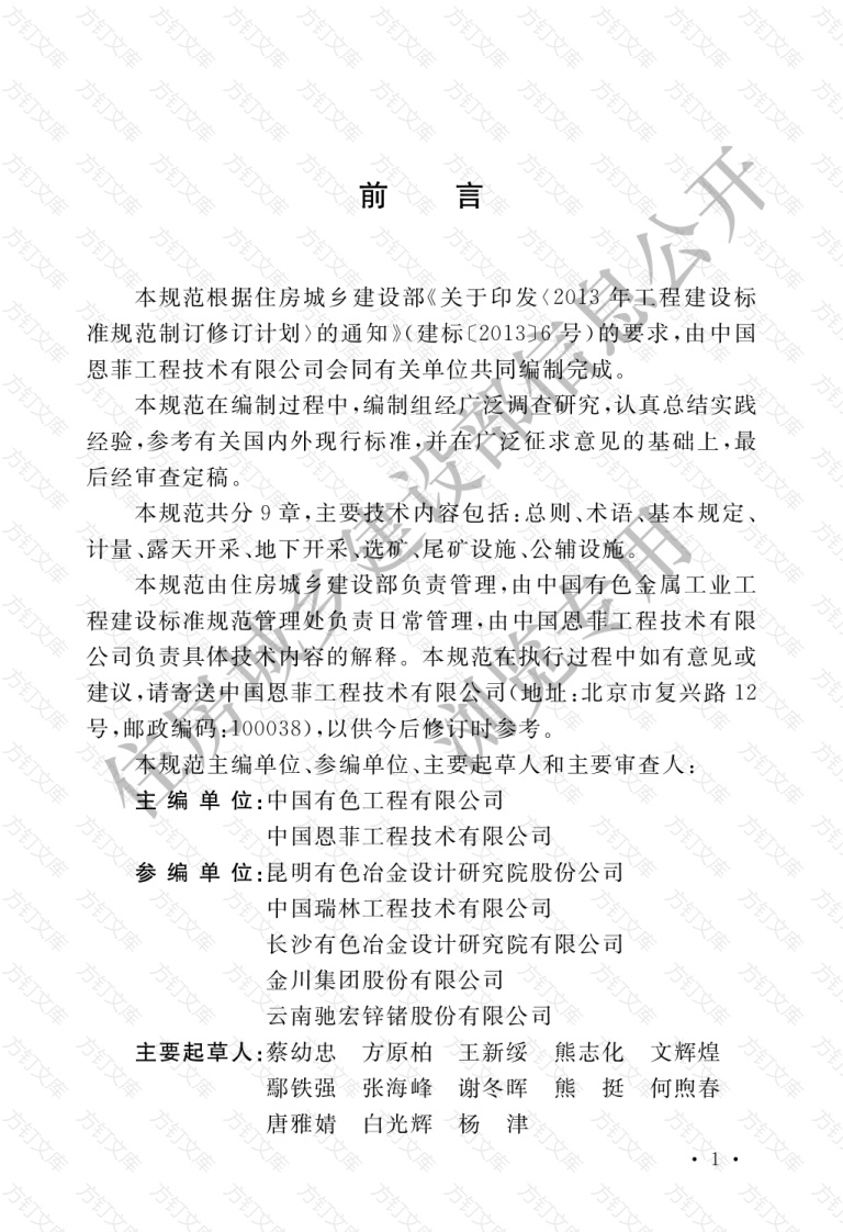 GBT51196-2016 有色金属矿山工程测控设计规范封面图 - 公共专业文档