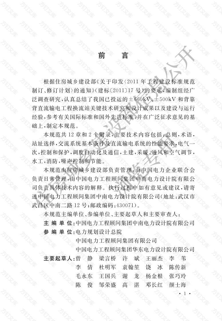 GBT51200-2016 高压直流换流站设计规范封面图 - 公共专业文档