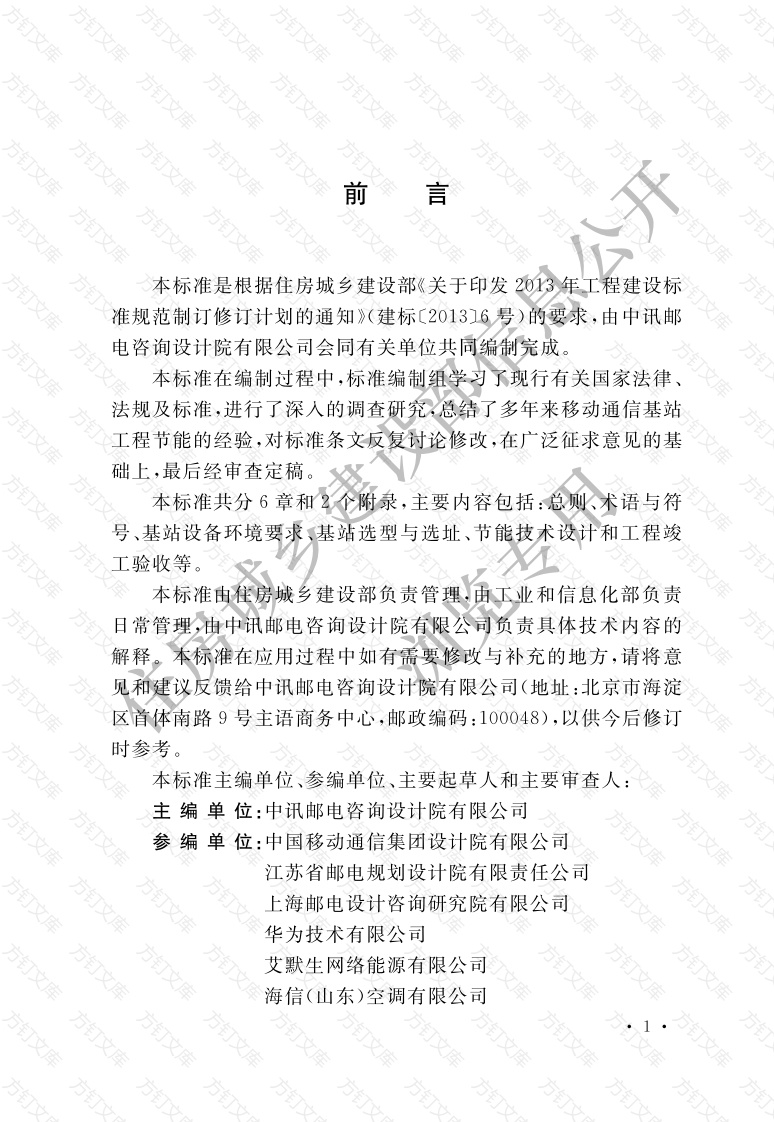 GBT51216-2017 移动通信基站工程节能技术标准封面图 - 公共专业文档