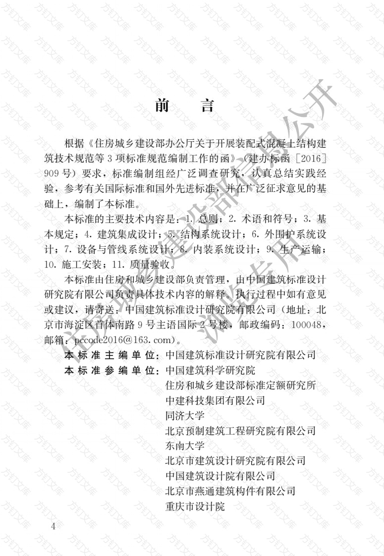 GBT51231-2016 装配式混凝土建筑技术标准封面图 - 公共专业文档