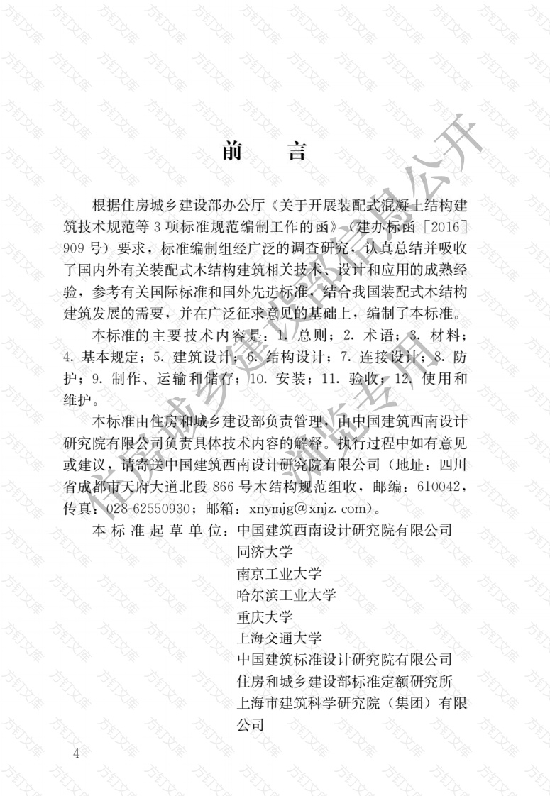 GBT51233-2016 装配式木结构建筑技术标准封面图 - 公共专业文档