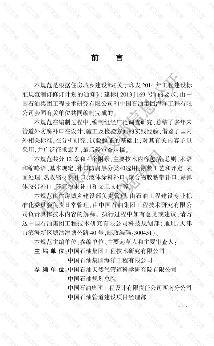 GBT51241-2017 管道外防腐补口技术规范封面图 - 公共专业文档