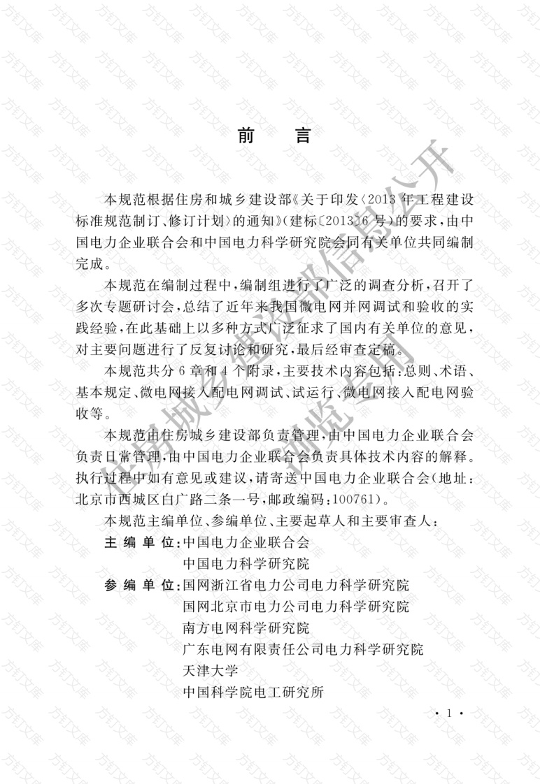 GBT51250-2017 微电网接入配电网系统调试与验收规范封面图 - 公共专业文档