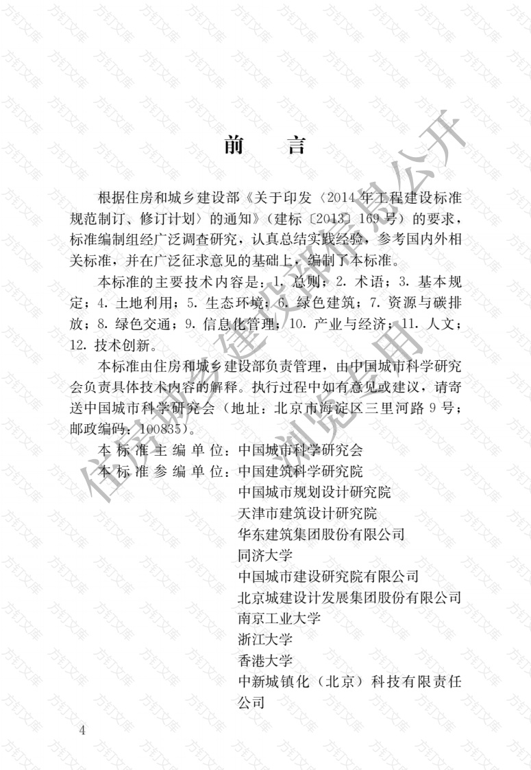 GBT51255-2017 绿色生态城区评价标准封面图 - 公共专业文档