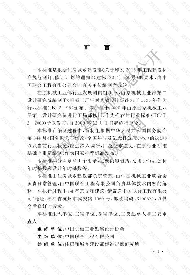 GBT51266-2017 机械工厂年时基数设计标准封面图 - 公共专业文档