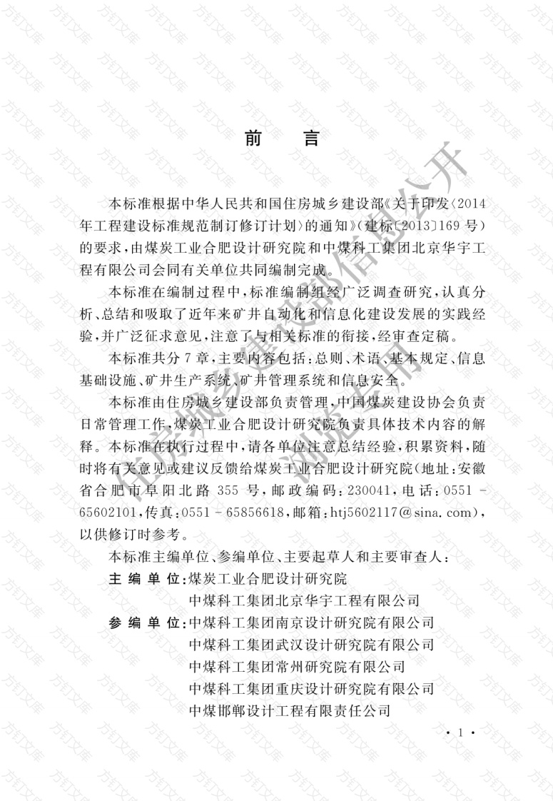 GBT51272-2018 煤炭工业智能化矿井设计标准封面图 - 公共专业文档