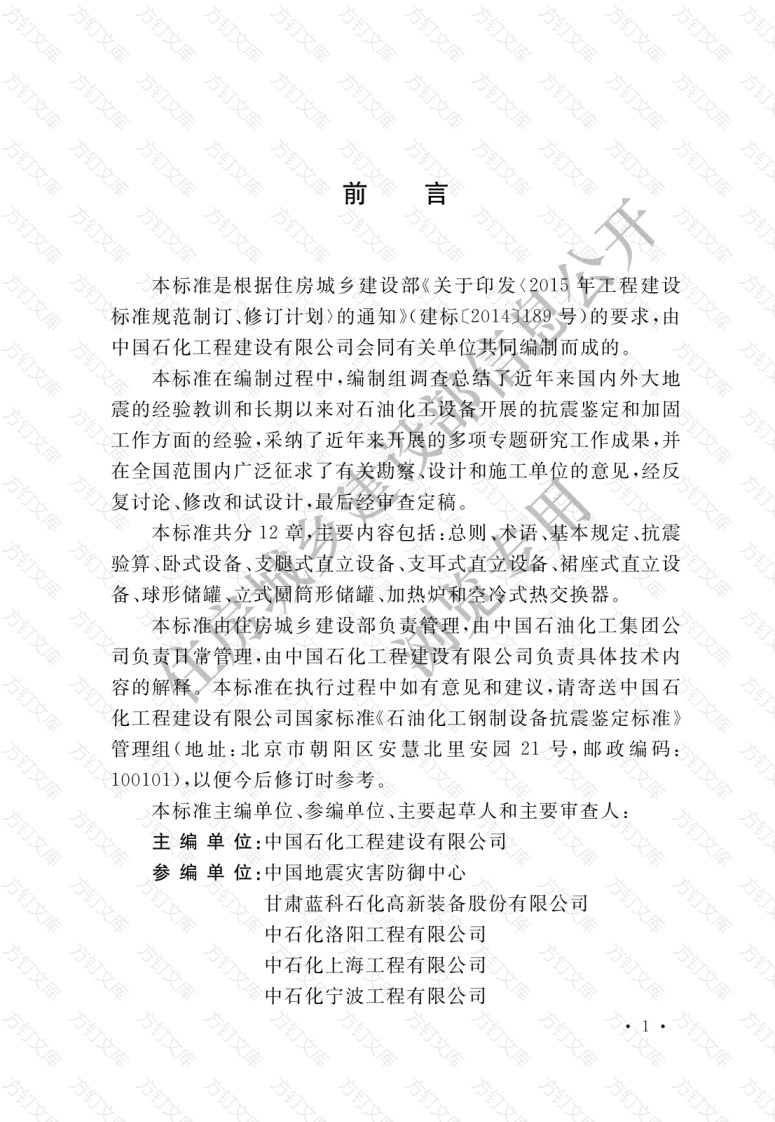 GBT51273-2018 石油化工钢制设备抗震鉴定标准封面图 - 公共专业文档