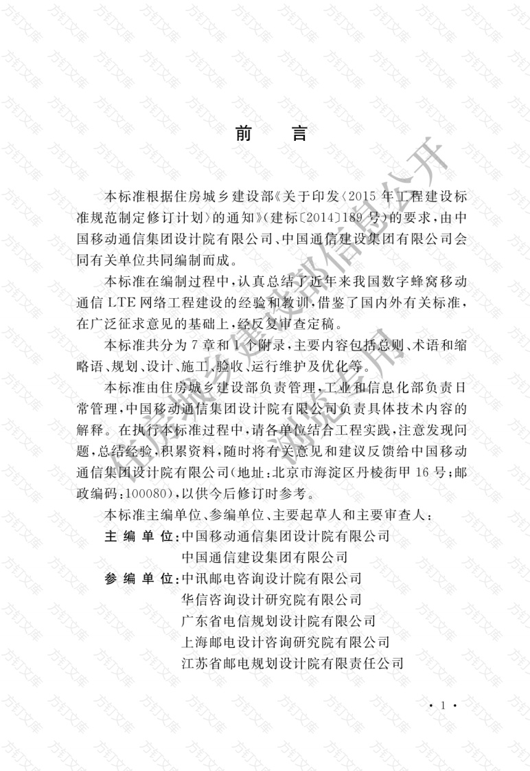 GBT51278-2018 数字蜂窝移动通信网LTE工程技术标准封面图 - 公共专业文档
