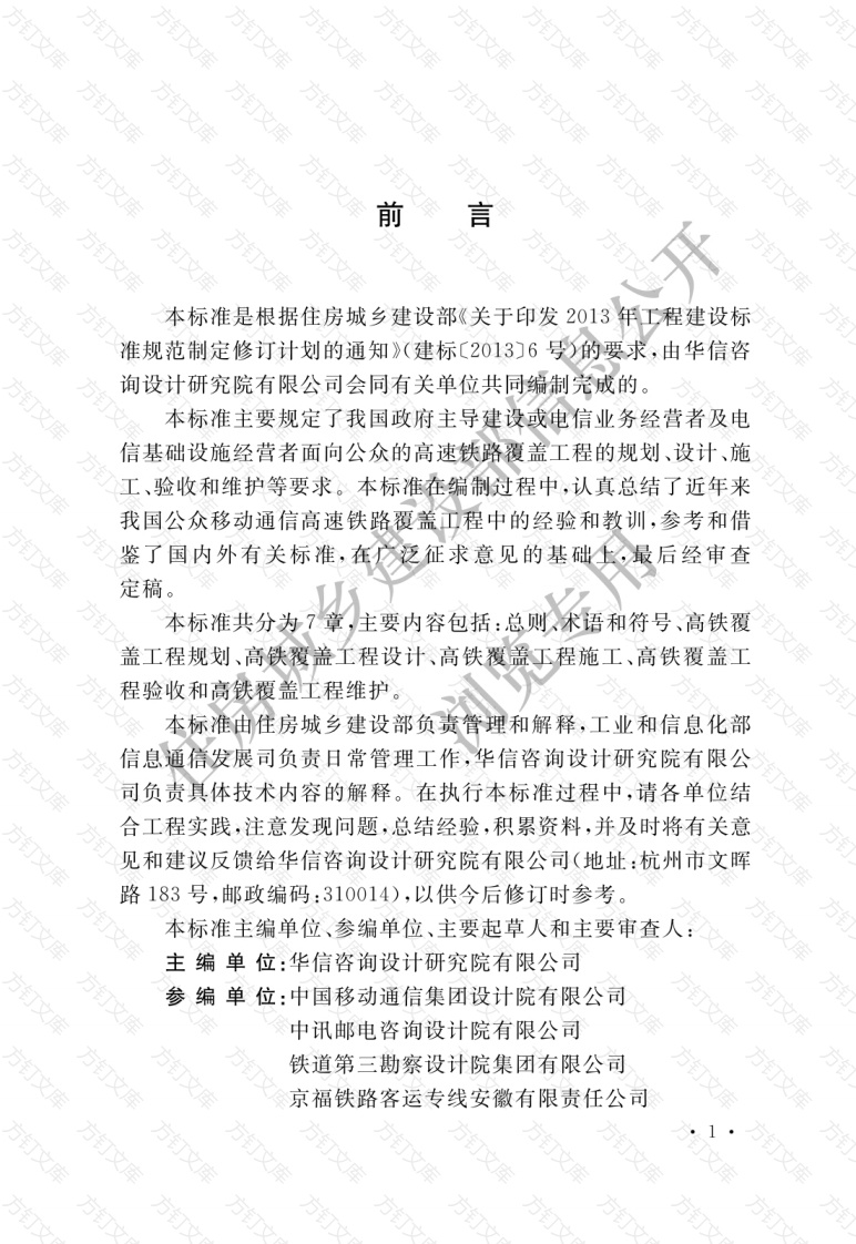 GBT51279-2018 公众移动通信高速铁路覆盖工程技术标准封面图 - 公共专业文档