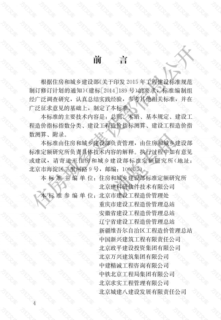 GBT51290-2018 建设工程造价指标指数分类与测算标准封面图 - 公共专业文档