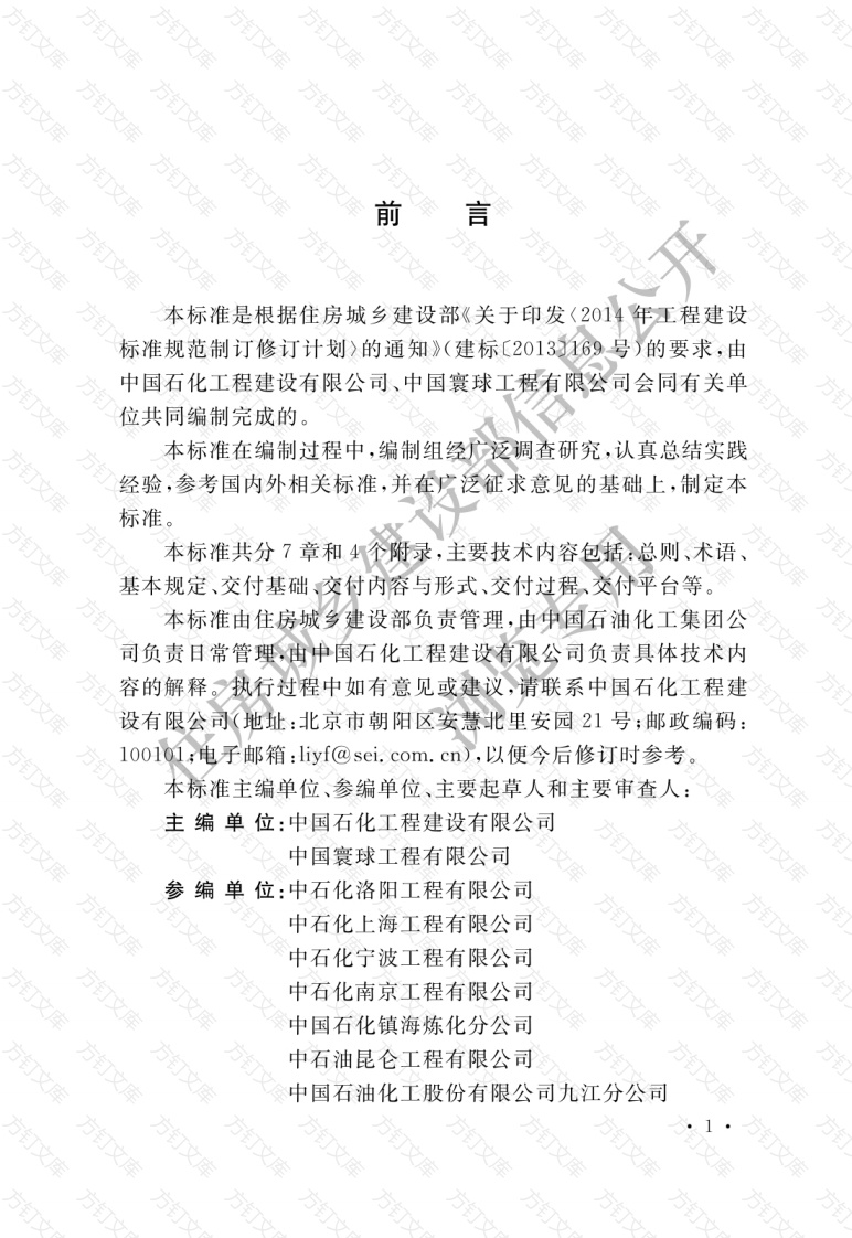 GBT51296—2018 石油化工工程数字化交付标准封面图 - 公共专业文档