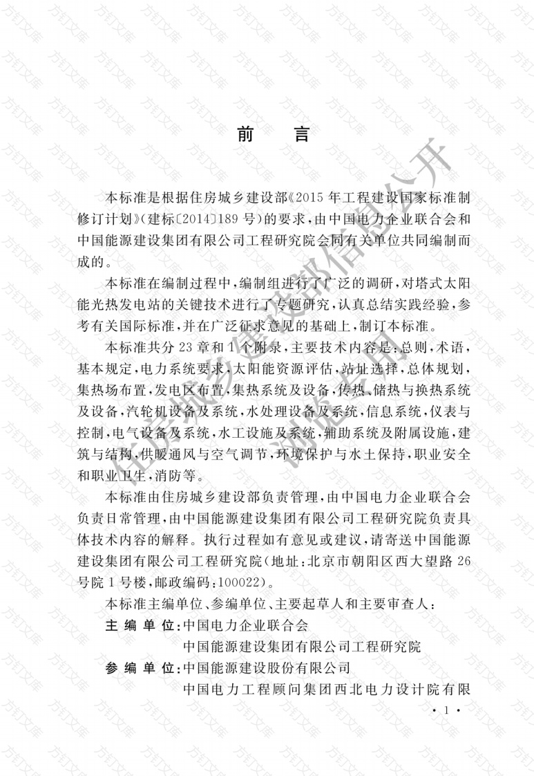 GBT51307-2018 塔式太阳能光热发电站设计标准封面图 - 公共专业文档