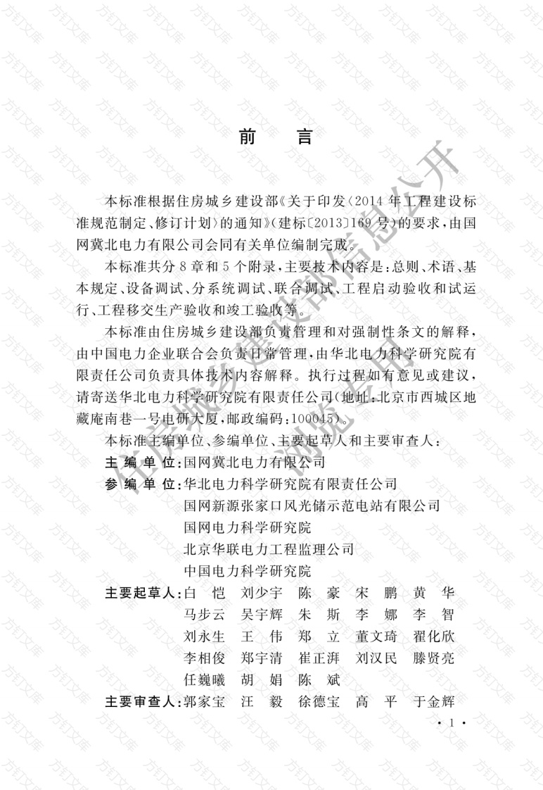 GBT51311-2018 风光储联合发电站调试及验收规范封面图 - 公共专业文档