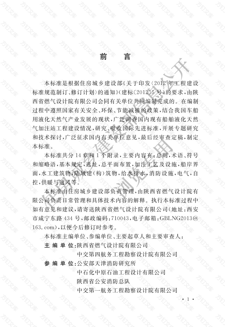 GBT51312-2018 船舶液化天然气加注站设计标准封面图 - 公共专业文档