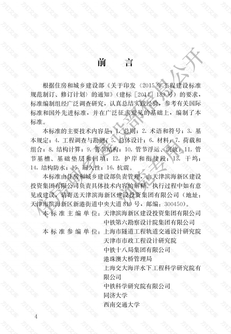 GBT51318-2019 沉管法隧道设计标准封面图 - 公共专业文档