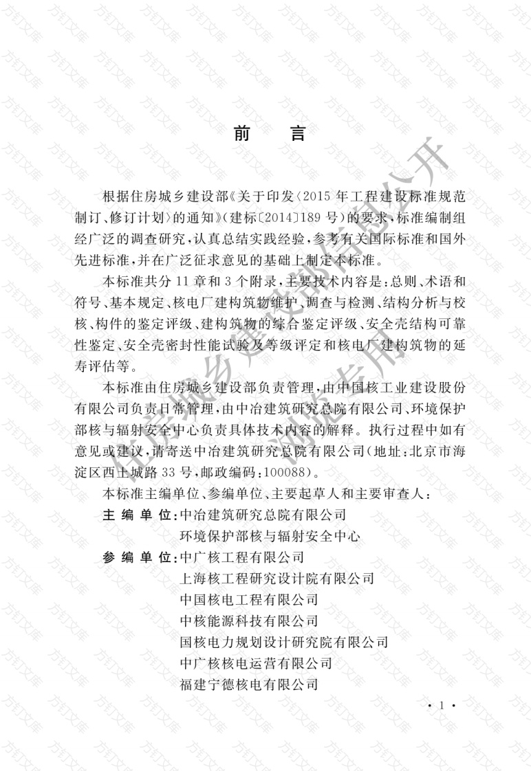 GBT51323-2018 核电厂建构筑物维护及可靠性鉴定标准封面图 - 公共专业文档