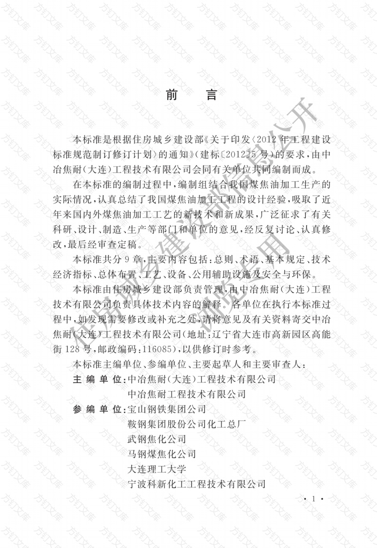 GBT51331-2018 煤焦化焦油加工工程设计标准封面图 - 公共专业文档