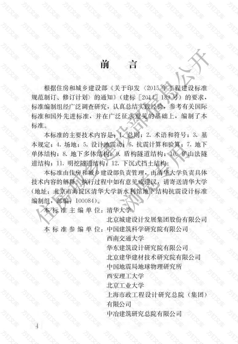 GBT51336-2018 地下结构抗震设计标准封面图 - 公共专业文档