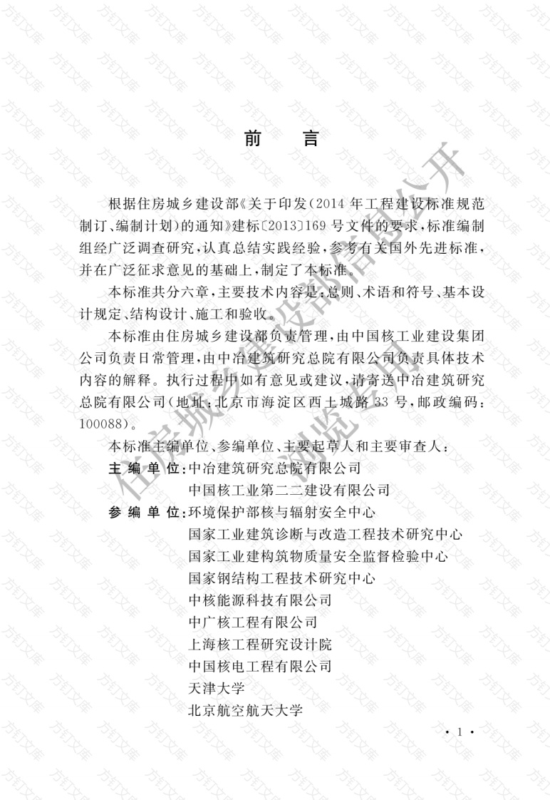 GBT51340-2018 核电站钢板混凝土结构技术标准封面图 - 公共专业文档