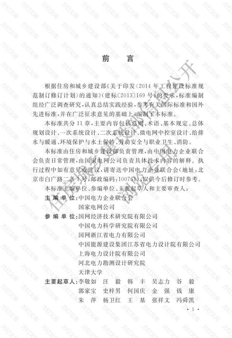 GBT51341-2018 微电网工程设计标准封面图 - 公共专业文档