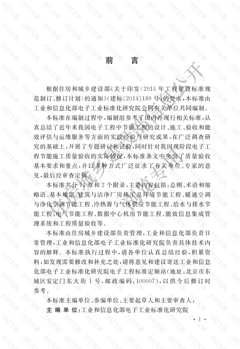 GBT51342-2018 电子工程节能施工质量验收标准封面图 - 公共专业文档