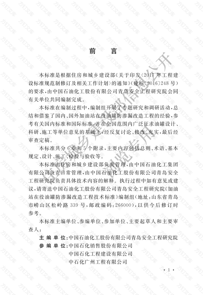 GBT51344-2019 加油站在役油罐防渗漏改造工程技术标准封面图 - 公共专业文档