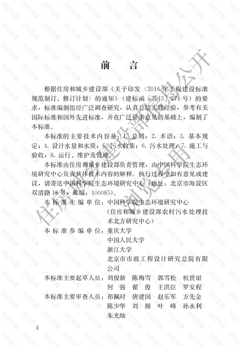 GBT51347-2019 农村生活污水处理工程技术标准封面图 - 公共专业文档