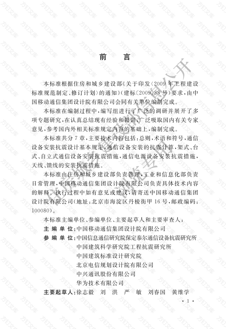 GBT51369—2019 通信设备安装工程抗震设计标准封面图 - 公共专业文档