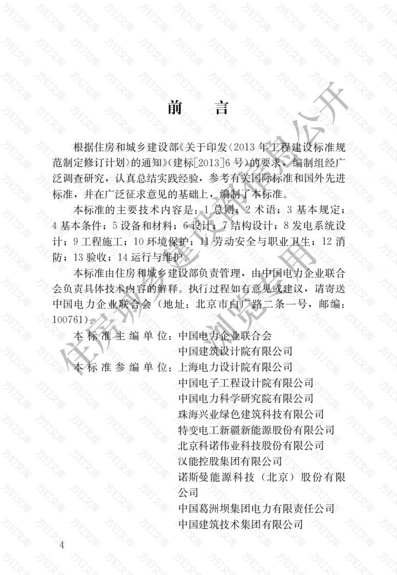 GBT51368-2019 建筑光伏系统应用技术标准封面图 - 公共专业文档