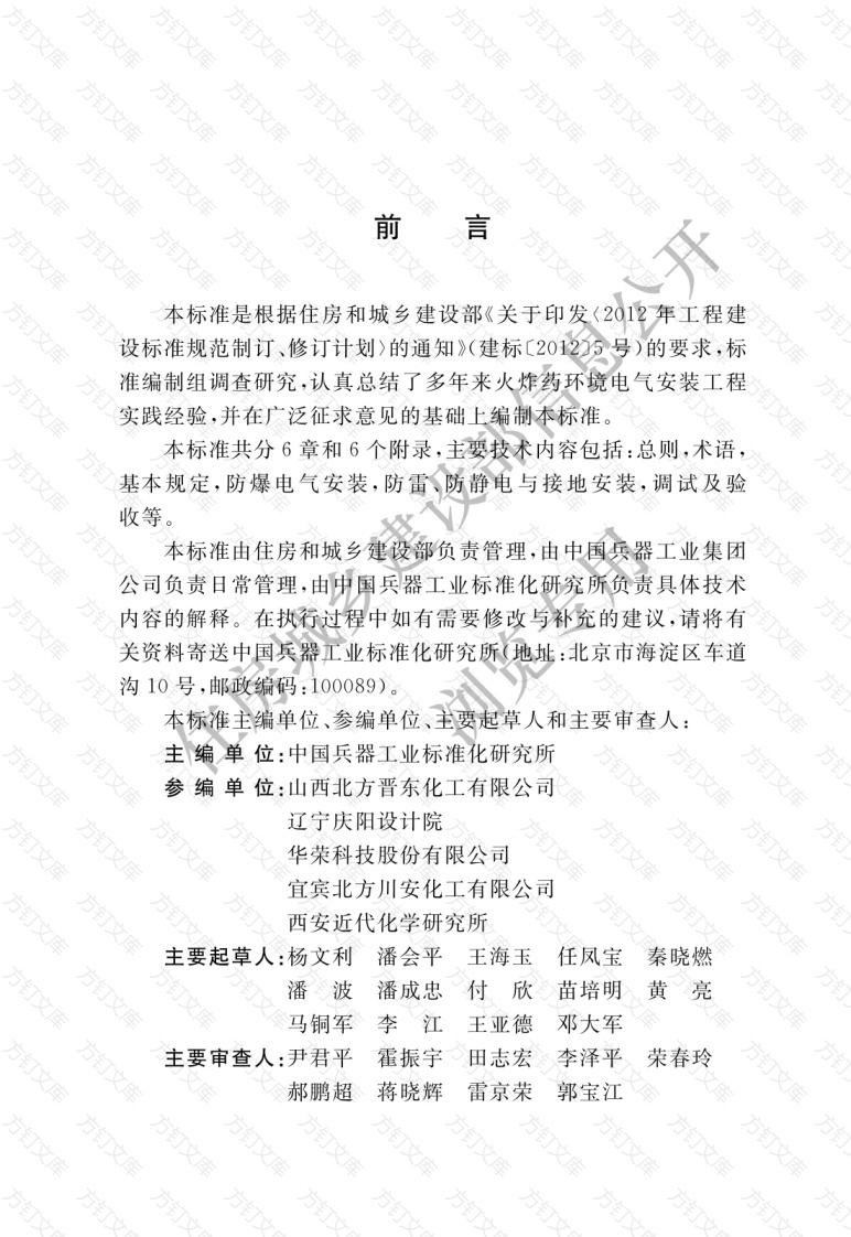 GBT51374-2019 火炸药环境电气安装工程施工及验收标准封面图 - 公共专业文档