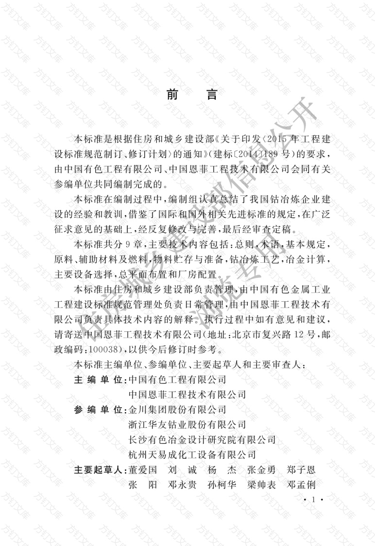 GBT51376-2019 钴冶炼厂工艺设计标准封面图 - 公共专业文档