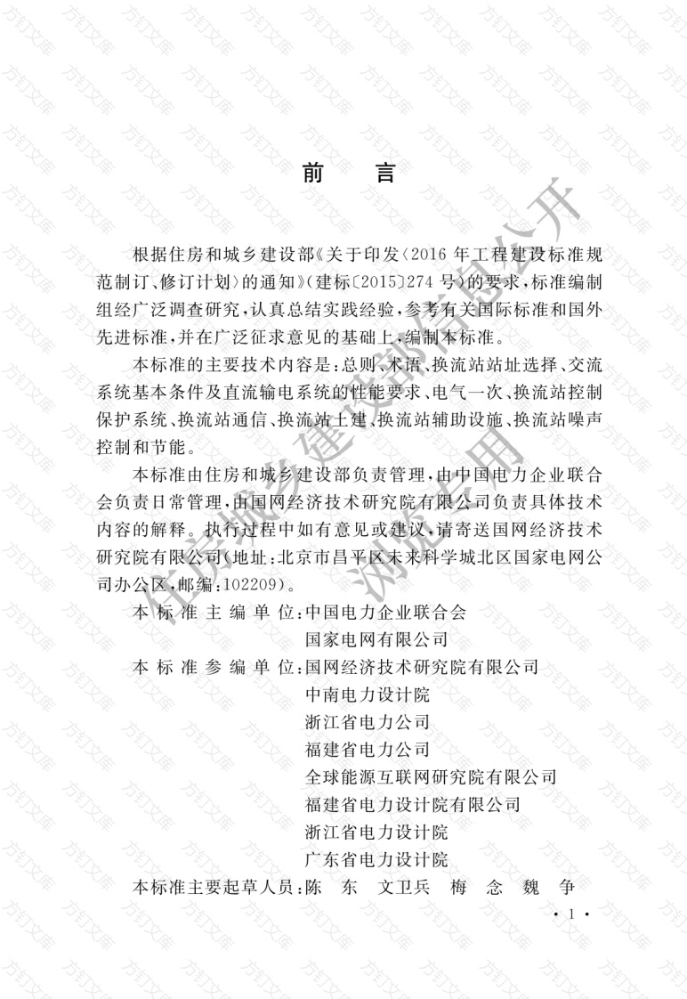 GBT51381-2019 柔性直流输电换流站设计标准封面图 - 公共专业文档