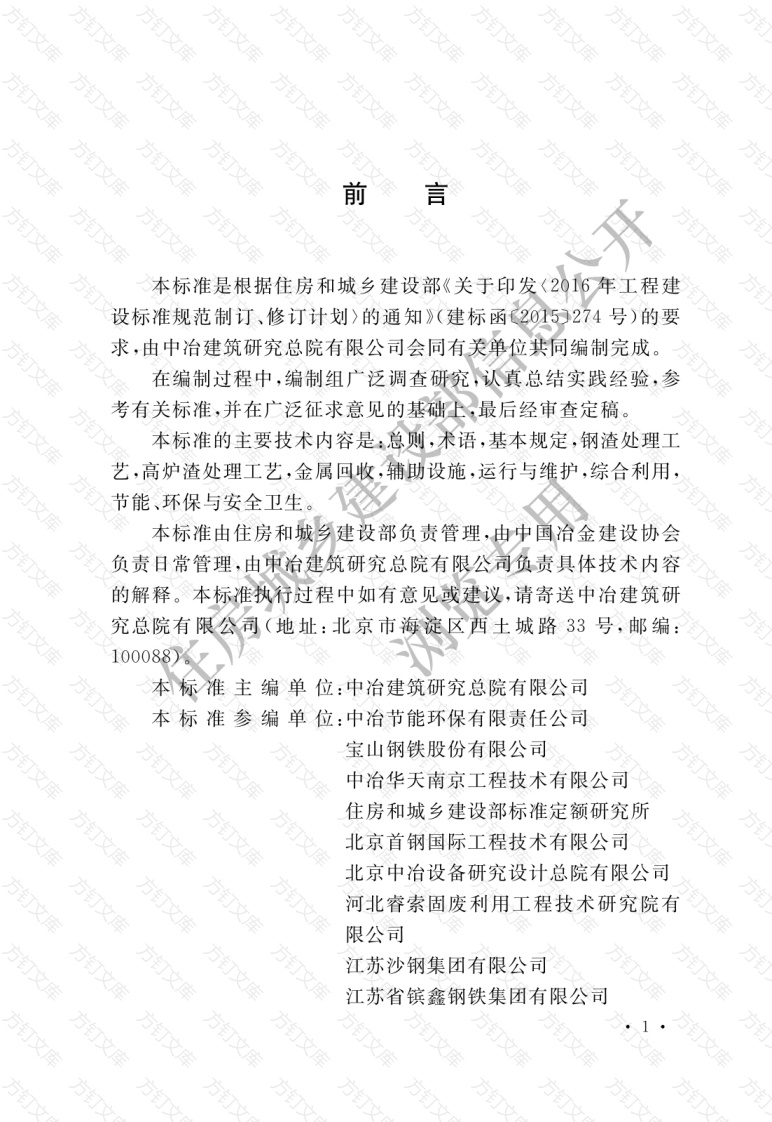 GBT51387-2019,自2019年12月1日起实施。 　　本标准在住房和城乡建设部门户网站（www.mohurd.gov.cn）公开 钢铁渣处理与综合利用技术标准封面图 - 公共专业文档