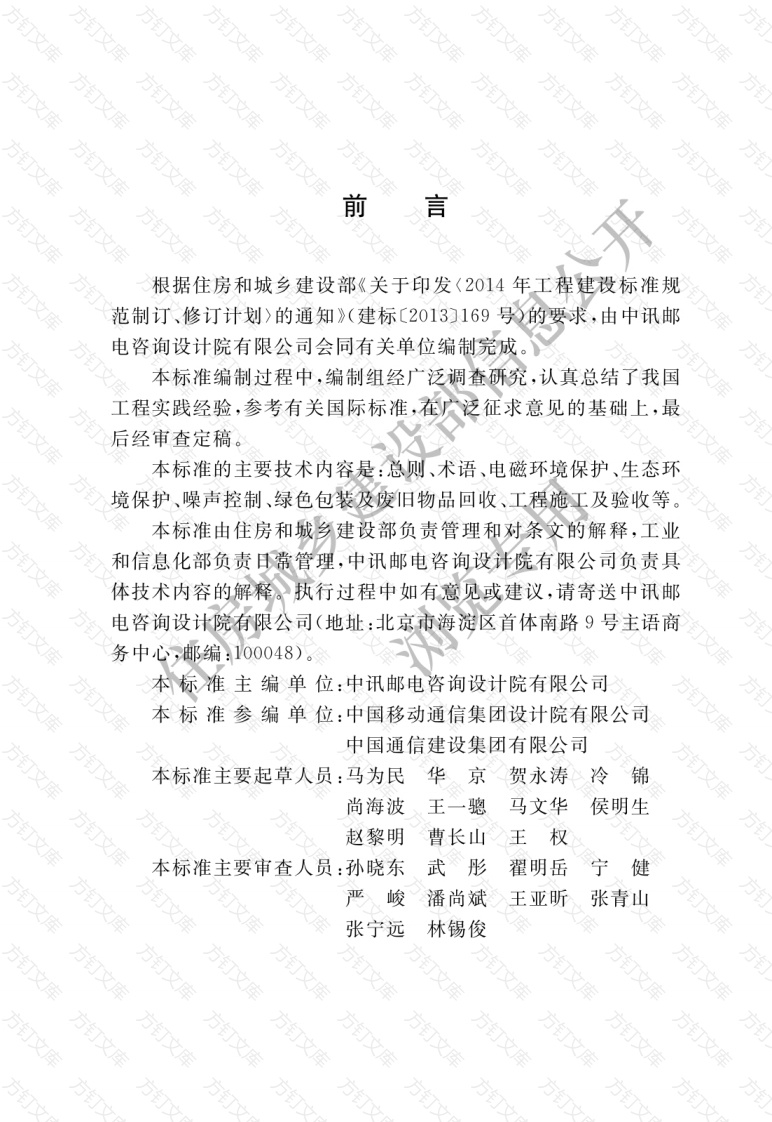 GBT51391-2019 通信工程建设环境保护技术标准封面图 - 公共专业文档