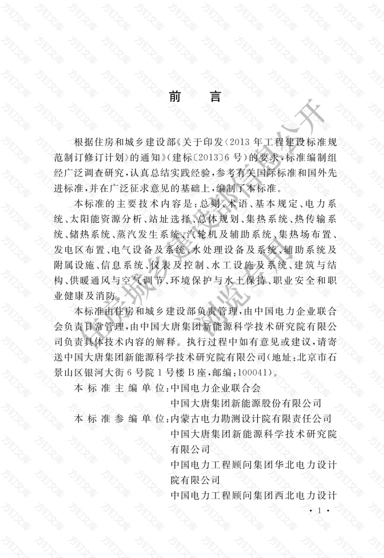 GBT51396—2019 槽式太阳能光热发电站设计标准封面图 - 公共专业文档