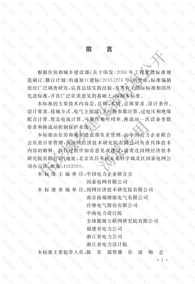 GBT51397-2019 柔性直流输电成套设计标准封面图 - 公共专业文档