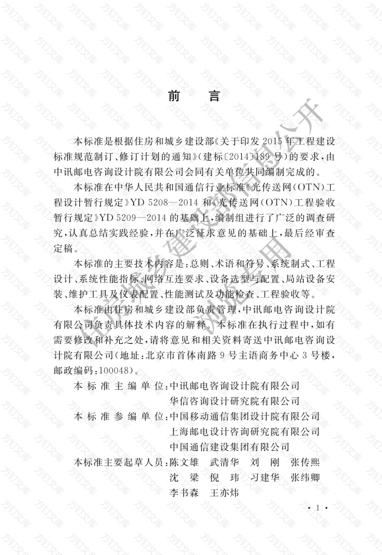 GBT51398-2019 光传送网（OTN）工程技术标准封面图 - 公共专业文档