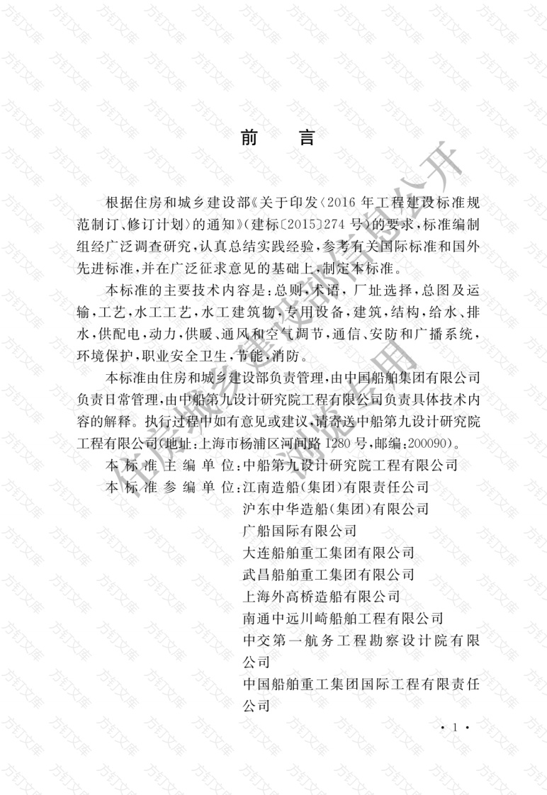 GBT51405—2019 船厂总体设计标准封面图 - 公共专业文档