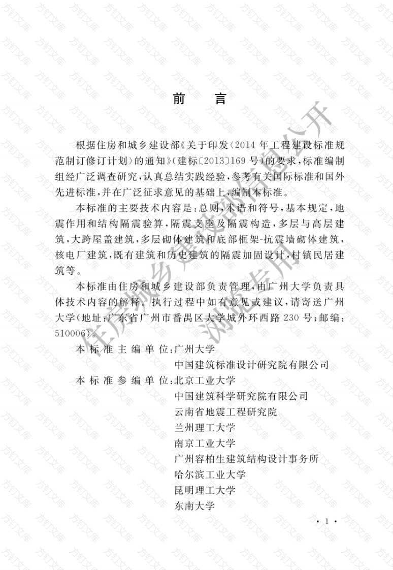 GBT51408—2021 建筑隔震设计标准封面图 - 公共专业文档