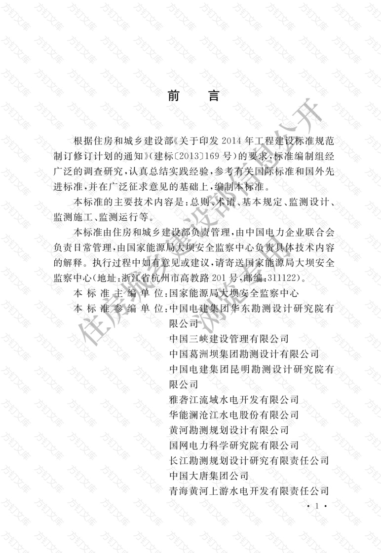 GBT51416-2020 混凝土坝安全监测技术标准封面图 - 公共专业文档