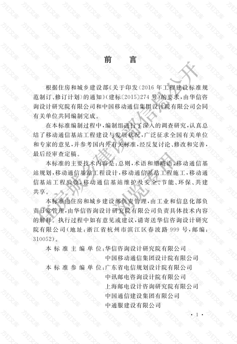 GBT51431-2020 移动通信基站工程技术标准封面图 - 公共专业文档