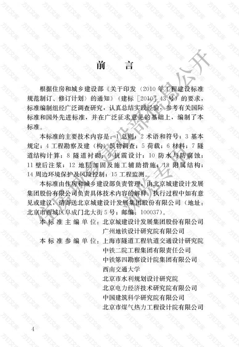 GBT51438-2021 盾构隧道工程设计标准封面图 - 公共专业文档