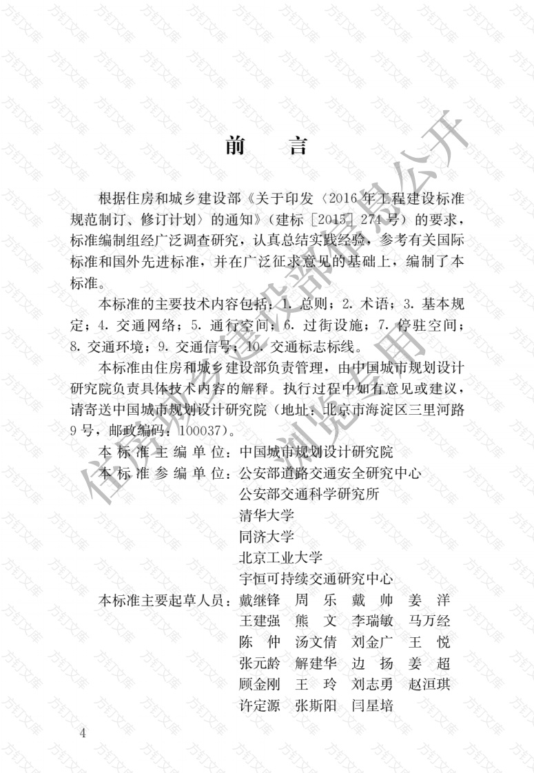 GBT51439-2021,自2021年10月1日起实施。 　　本标准在住房和城乡建设部门户网站（www.mohurd.gov.cn）公开 城市步行和自行车交通系统规划标准封面图 - 公共专业文档