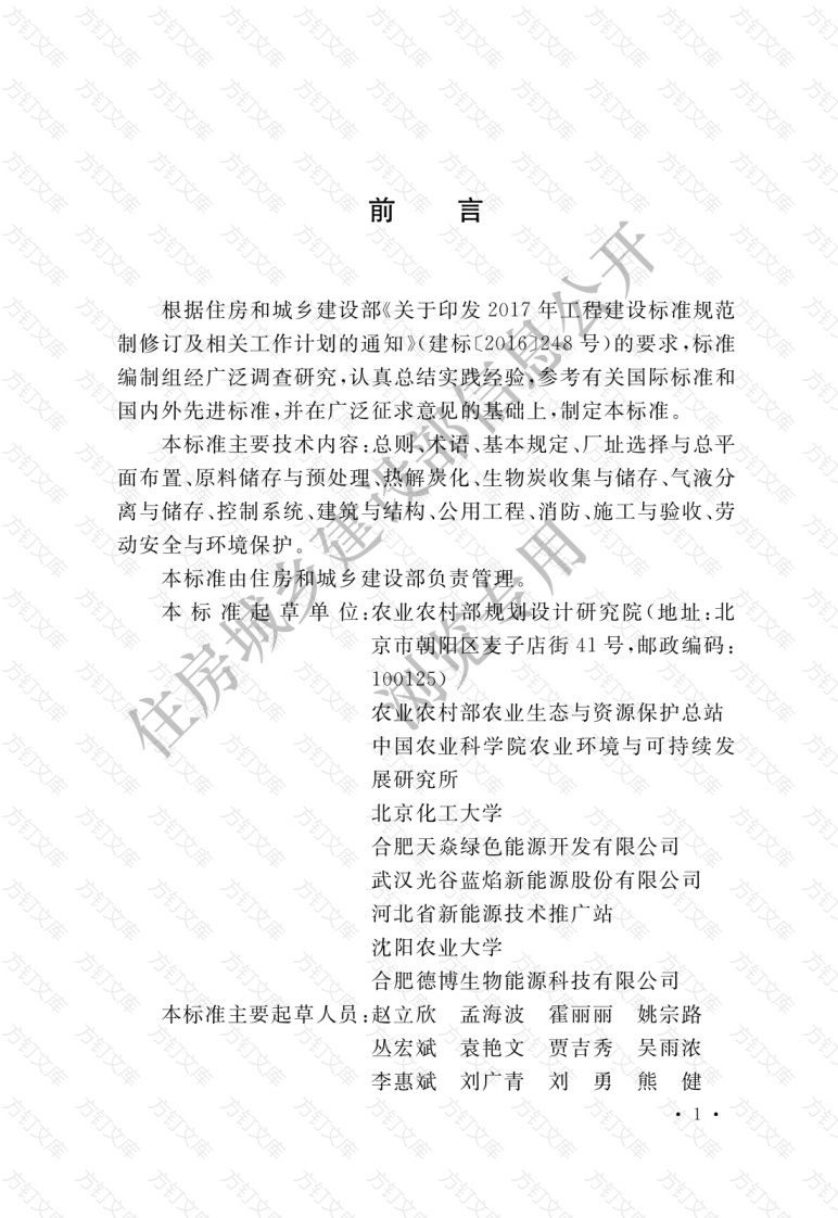 GBT51449-2022 秸秆热解炭化多联产工程技术标准封面图 - 公共专业文档