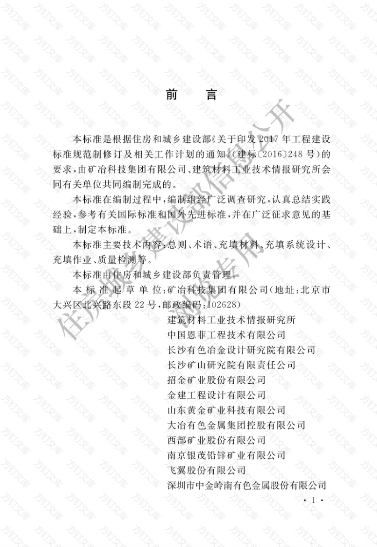 GBT51450-2022 金属非金属矿山充填工程技术标准封面图 - 公共专业文档